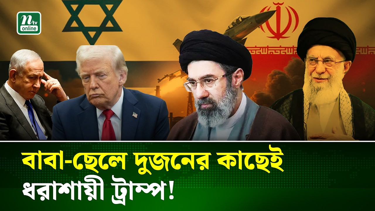 ইরানে দ্বিতীয়বারের মতো ব্যর্থ ট্রাম্প, ইরানের সেই সরকারবিরোধীরা এখন কোথায়?  | Iran |Trump |NTV News