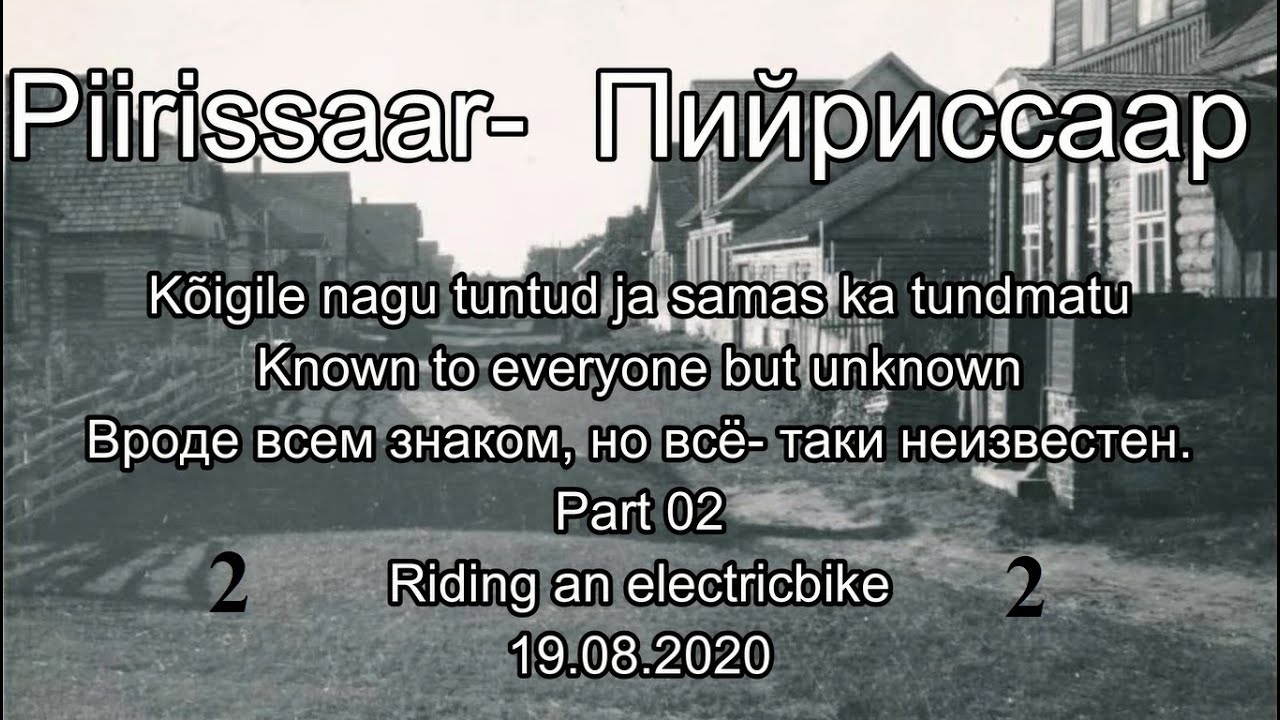 Piirissaar-  Пийриссаар. Known to everyone but unknown. Вроде всем знаком, но всё- таки неизвестен.