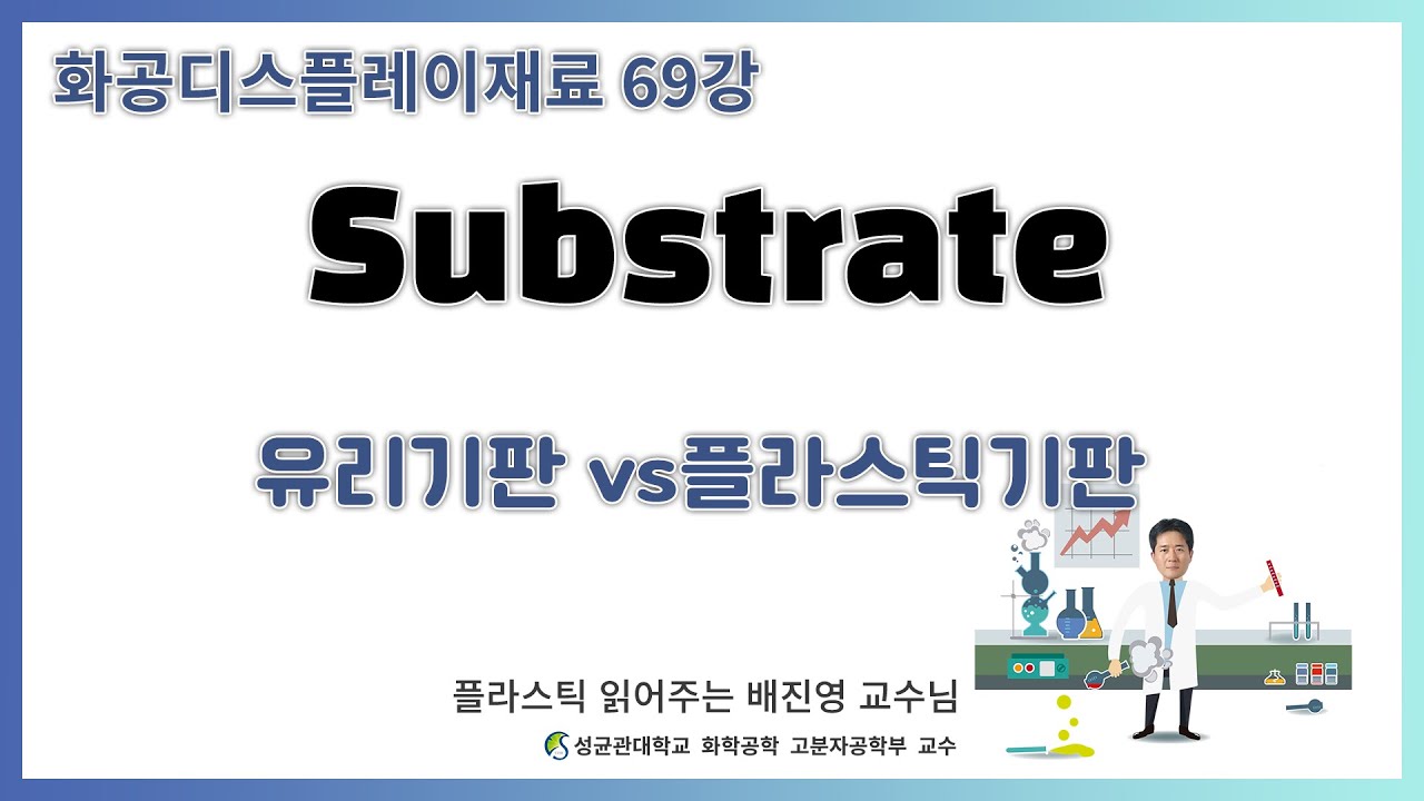69강. 플라스틱과 유리 기판의 장단점 / 성균관대학교 화학공학 고분자공학부 교수