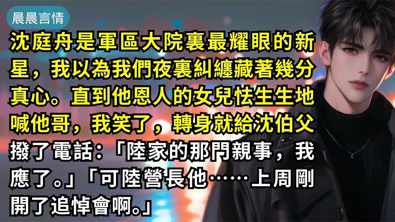沈庭舟是軍區大院裏最耀眼的新星，我以為我們夜裏糾纏藏著幾分真心。直到他恩人的女兒怯生生地喊他哥，我笑了，轉身就給沈伯父撥了電話：「陸家的那門親事，我應了。」「可陸營長他……上周剛開了追悼會啊。」