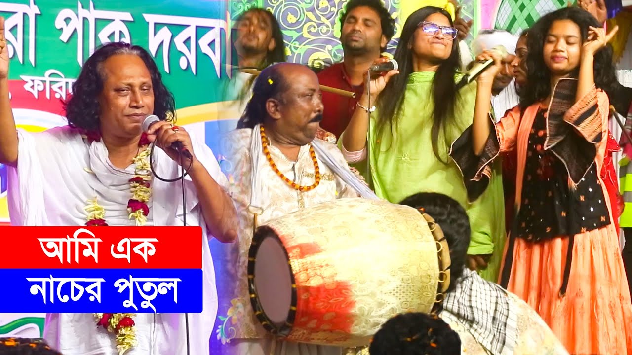 ফকির আবুলের ভক্তদের অনুরোধে মহারাজকে গাইতে হলো আমি এক নাচের পুতুল গান | Abul Sorkar