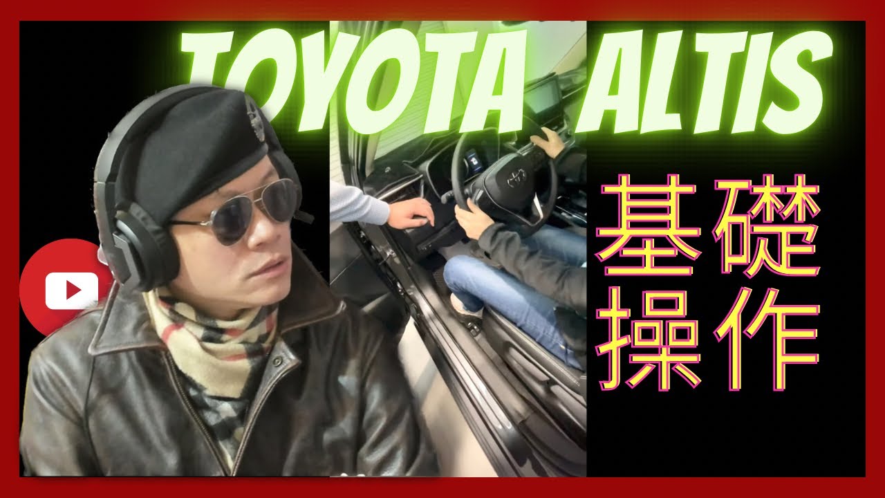Toyota altis 旁聽 業務介紹 車輛 基本操作Listen, business introduction, Vehicles  basic operation