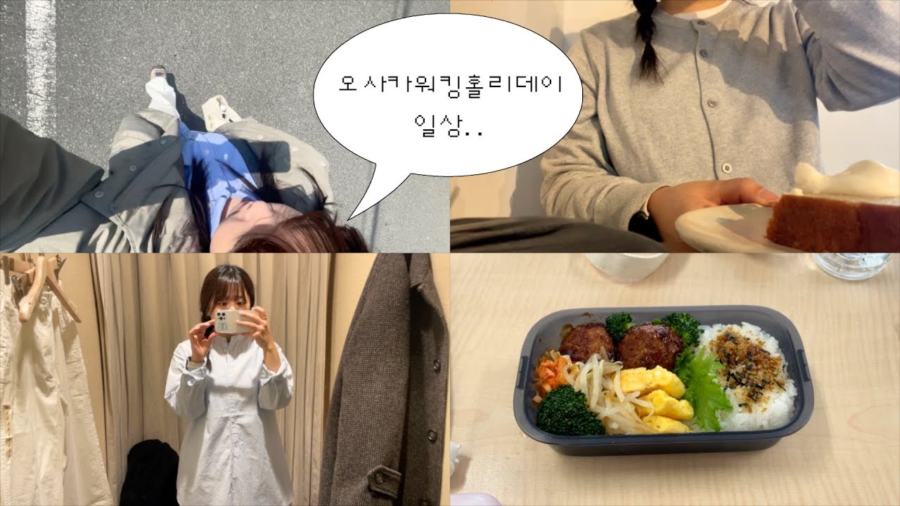 일본 워홀 ep.7 일하고 놀고 도시락싸는 워홀러 일상, 일본 젤리 리뷰 오사카 워홀 브이로그 vlog