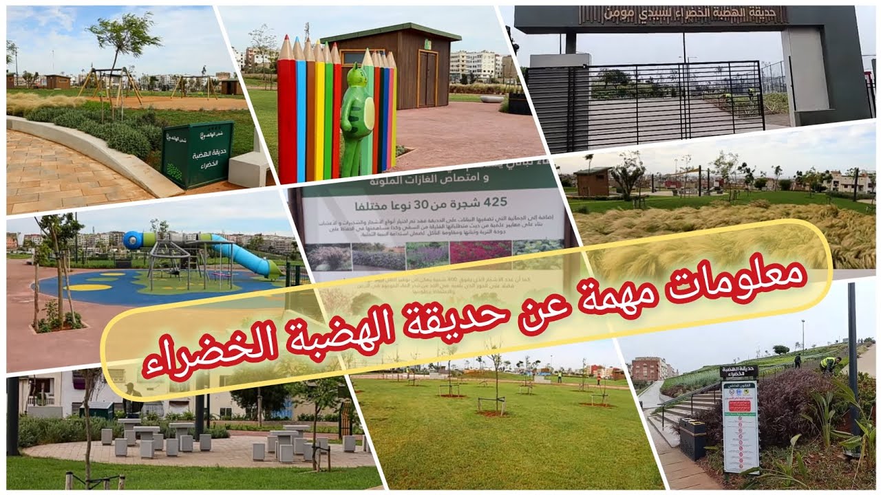 حديقة الهضبة الخضراء سيدي مومن حي الدومة#سيدي_مومن#المغرب #حديقة_الهضبة_الخضراء