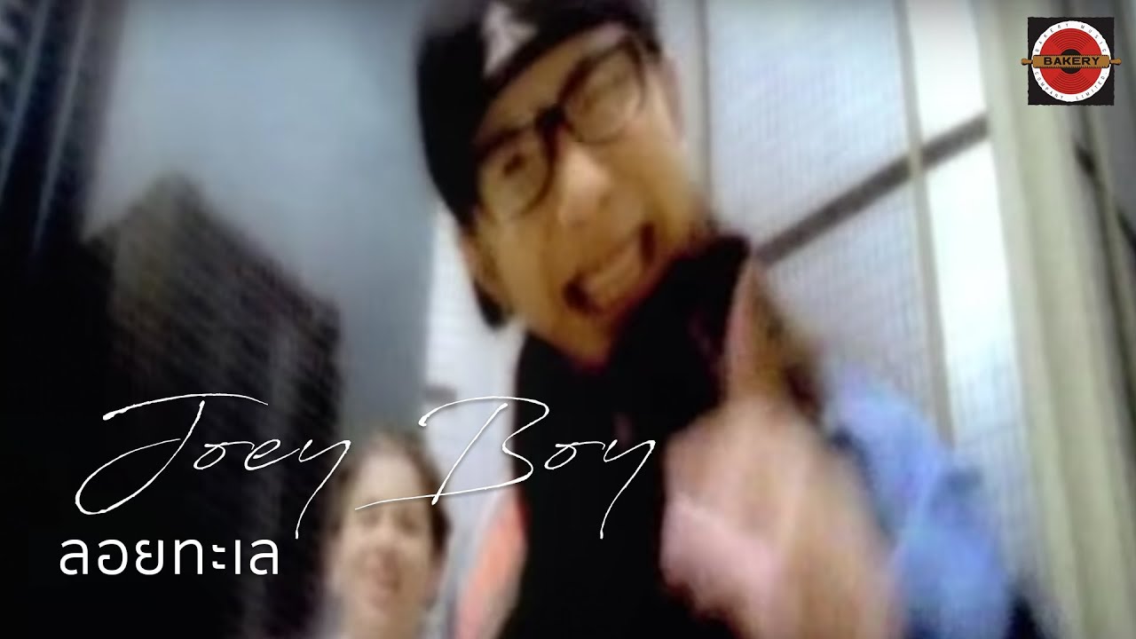 Joey Boy - ลอยทะเล (The Floating) [Official MV]