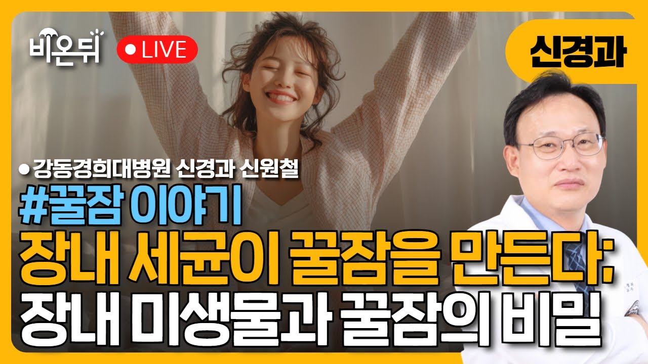 [꿀잠이야기] ”장내 세균이 꿀잠을 만든다; 장내 미생물과 꿀잠의 비밀“/ 강동경희대병원 신경과 신원철