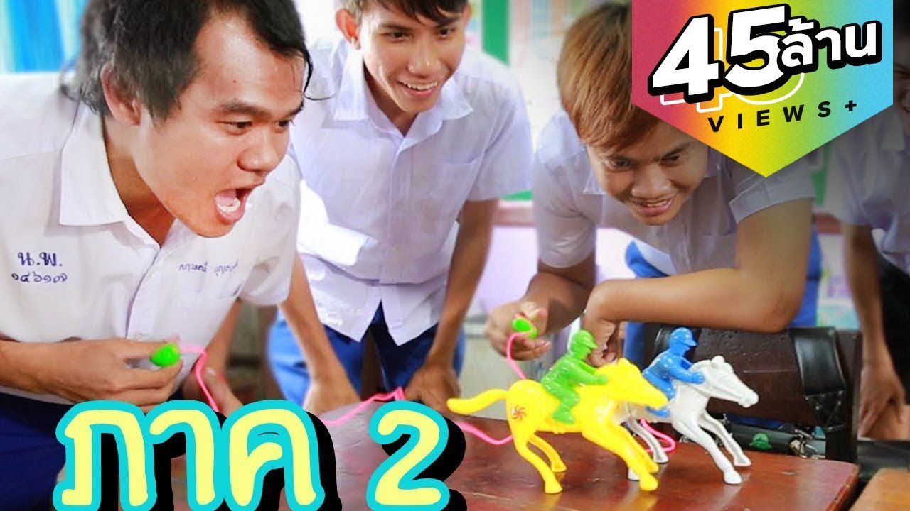44 การละเล่นในวัยเด็ก (ภาค2)