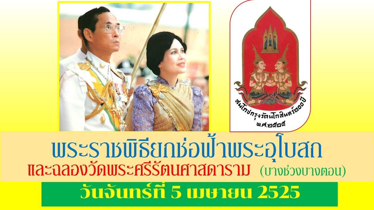 พระราชพิธียกช่อฟ้าพระอุโบสถและฉลองวัดพระแก้ว สมโภชกรุงฯ 200 ปี (บางช่วงบางตอน - 5 เมษายน 2525)