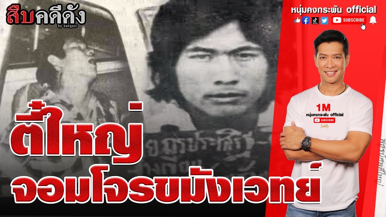 สืบคดีดัง - ตี๋ใหญ่ จอมโจรขมังเวทย์