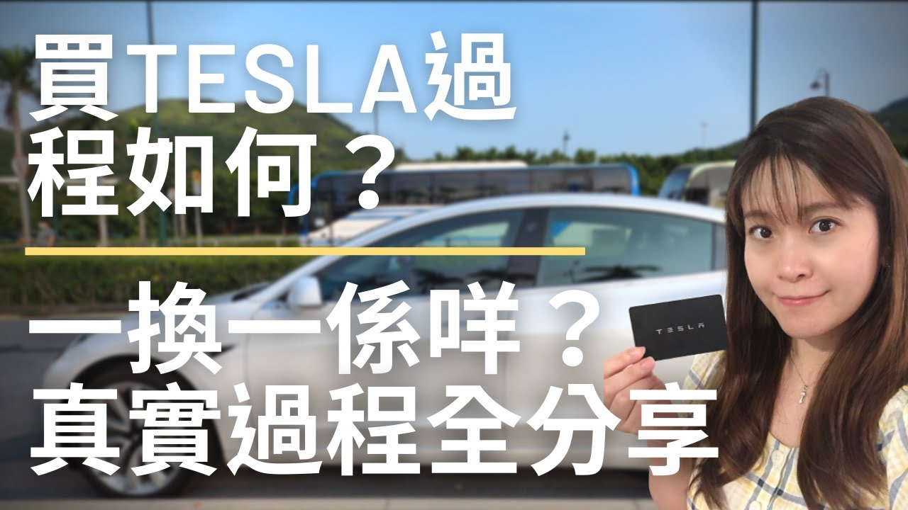 【Tesla 買車過程全實錄 】一換一注意事項｜Tesla Model 3 香港