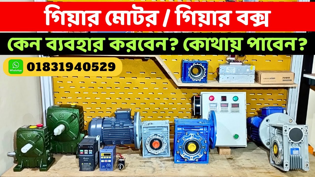 গিয়ার মোটর এবং গিয়ার বক্স কেন ব্যবহার করবেন? How to use gear motor?