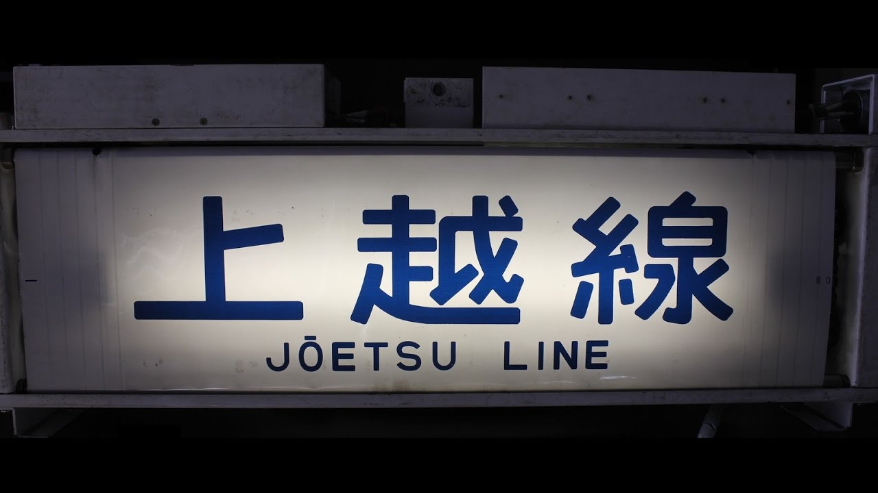 JR東日本107系高崎車方向幕 （側面）