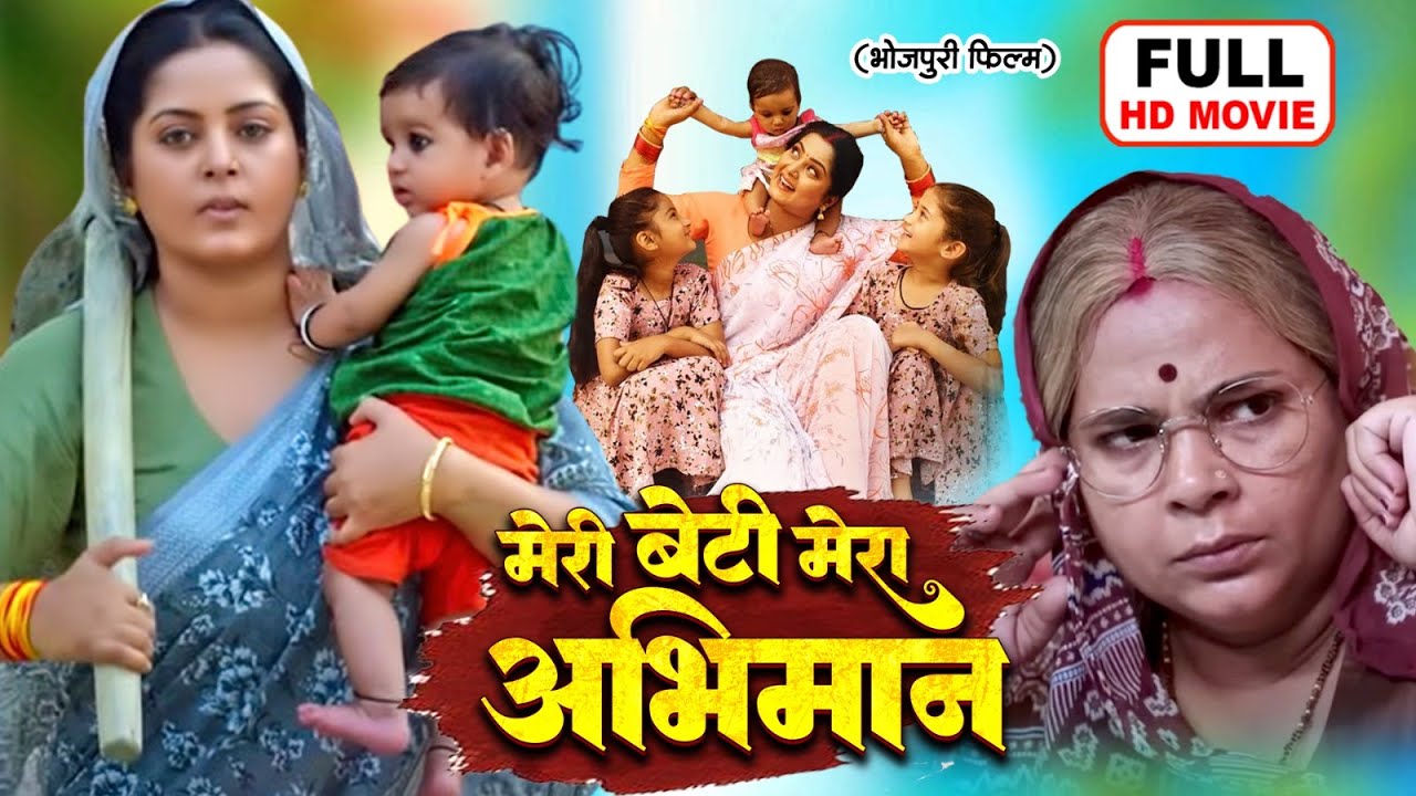 MERI BETI MERA ABHIMAAN - FULL MOVIE I मेरी बेटी मेरा अभिमान I ANJANA SINGH I NEW BHOJPURI MOVIE