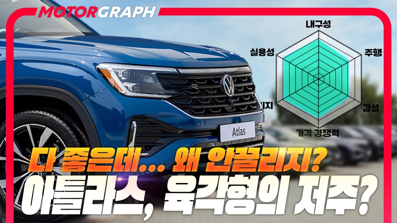 성능·공간·가격 다 좋은데… 이상하게 안 끌린다?!｜폭스바겐 아틀라스