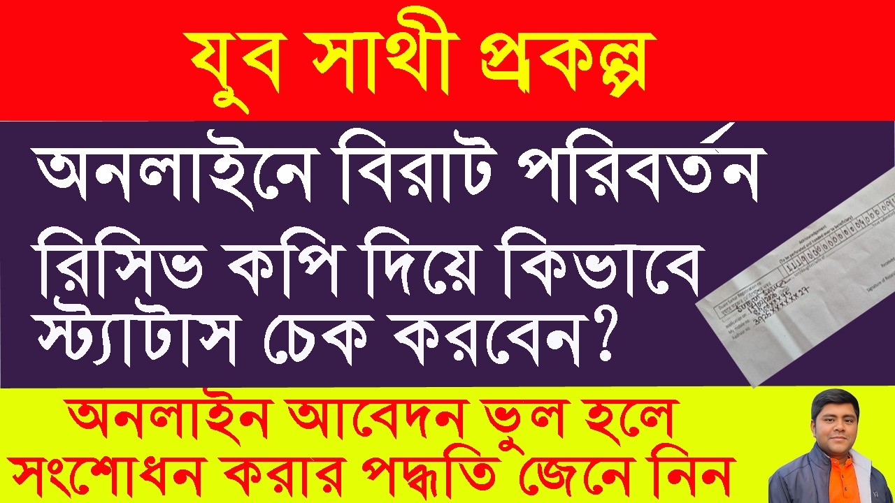 যুব সাথী প্রকল্পের নতুন নিয়মে ডকুমেন্ট আপলোড | Status Check পদ্ধতি ও আবেদন সংশোধনের উপায় জেনে নিন
