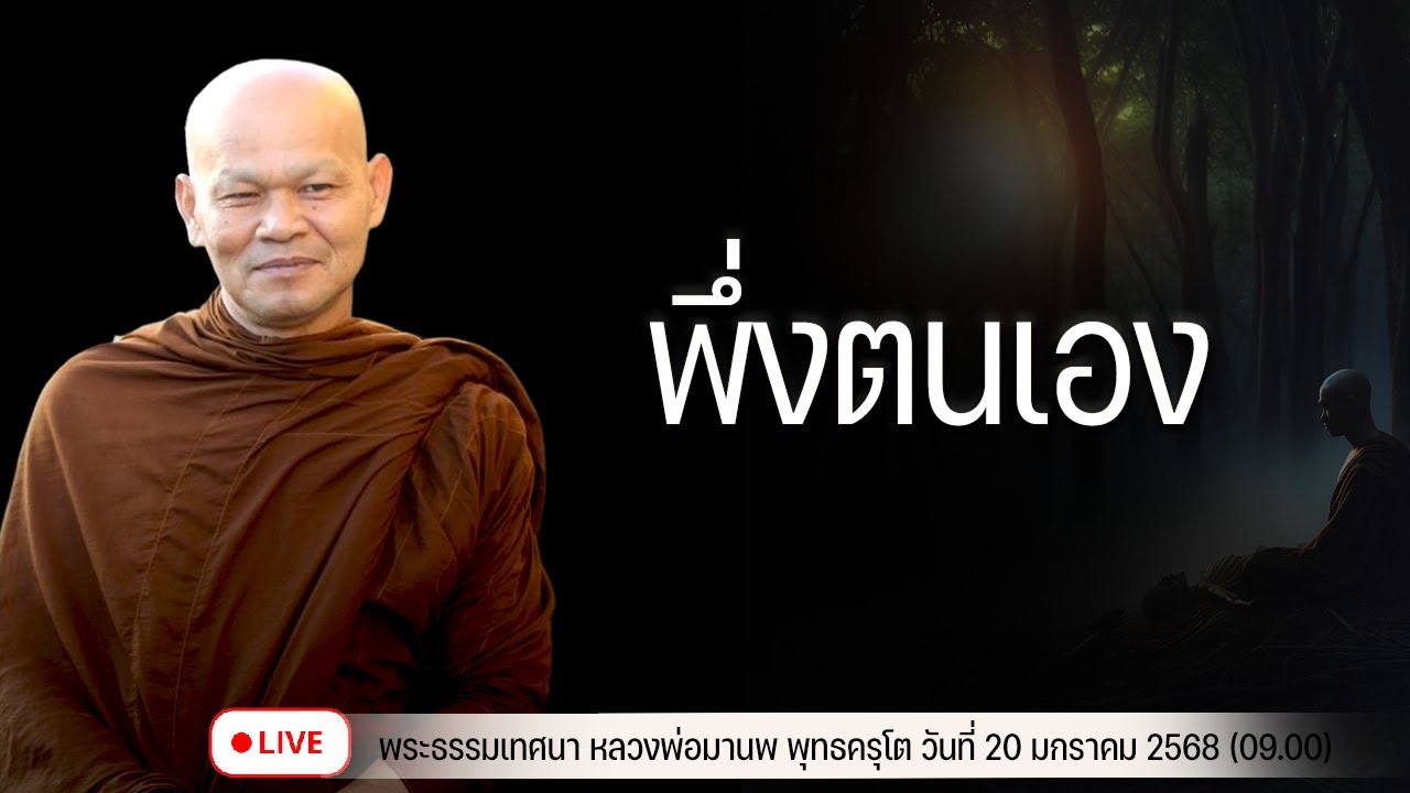 พึ่งตนเอง 20/1/2567(09.00)