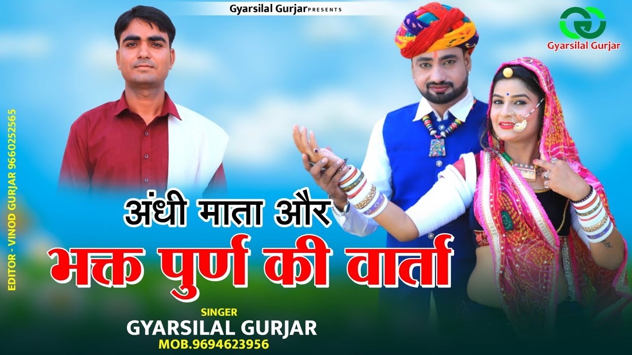 भक्त पूर्णमल की कथा || Rajsthani Bhajan 2024 || अंधी माता और भक्त पूर्ण की वार्ता | Gyarsilal Gurjar