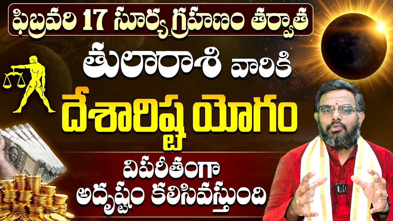 ఫిబ్రవరి 17 సూర్యగ్రహణం తర్వాత తులారాశి వారికి విపరీత రాజయోగం | Thula Rashi Phalalu 2026 | 9maxtv