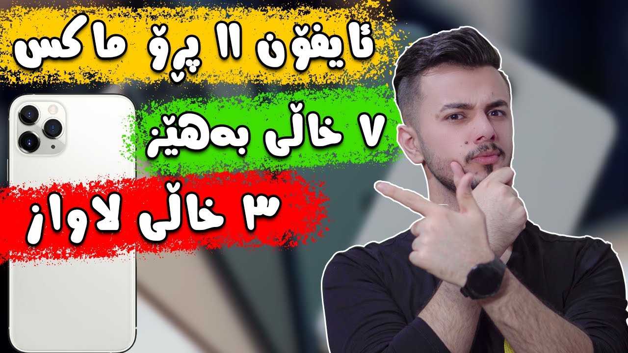 ئایفۆن ١١ پڕۆماکس | ١٠ هۆکار بۆ کڕین و نەکڕینی 😱