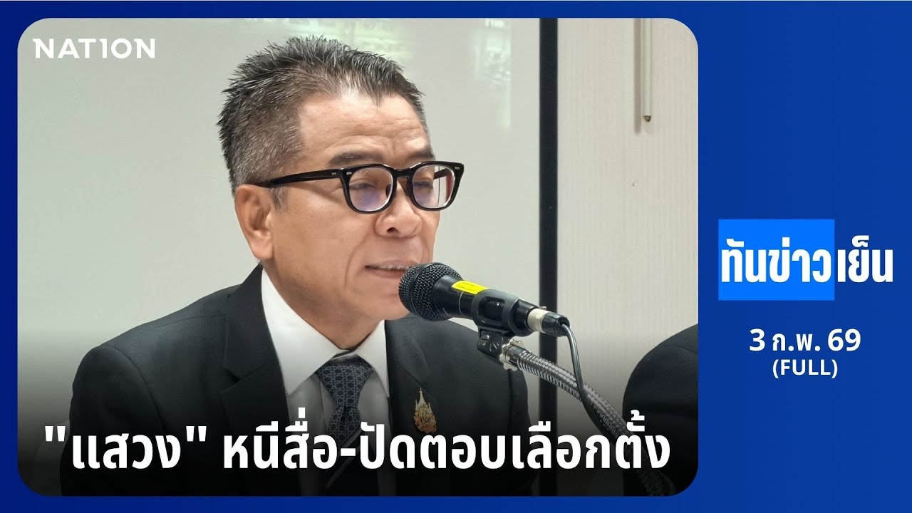 ทันข่าวเย็น | FULL | 3 ก.พ. 69 | NationTV22