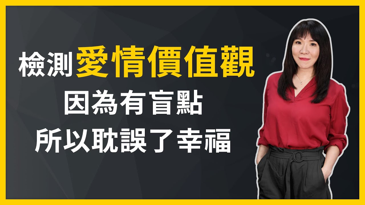 【愛情心理學】 檢測愛情價值觀：因為有盲點，所以耽誤了「幸福」