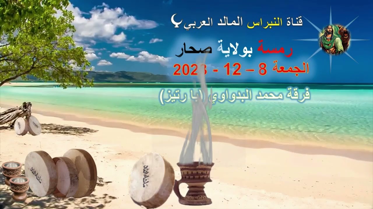 3- فرقة محمد البدواوي (با رتيز) / المعلم هزاع الكعبي رمسة النبراس ولاية صحم 8 /12 / 2023