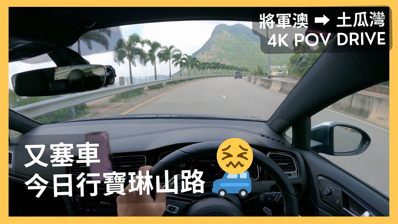 【4K POV Drive】又塞車😢今次行寶琳山路+清水灣道🚙💨｜將軍澳-土瓜灣｜ASMR｜4K Driving in Hong Kong｜VW Golf R 7.5
