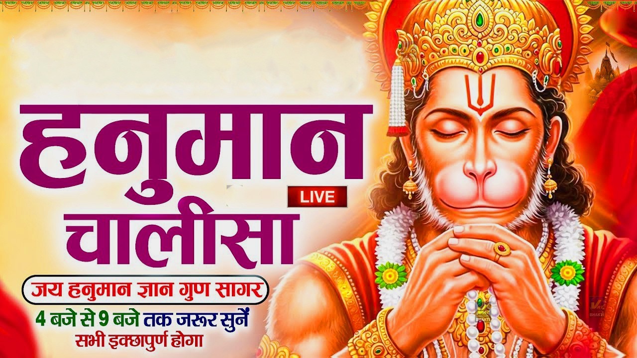श्री हनुमान चालीसा | Hanuman Chalisa Full | मंगलवार स्पेशल | बजरंगबली भजन | Suryansh Bhakti Live2026