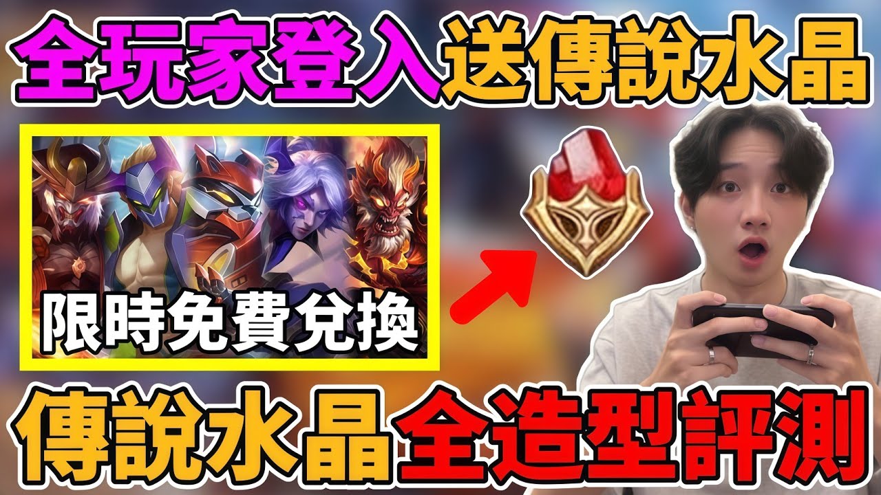 【造型公道伯】全玩家必看！限時登入免費送傳說水晶 到底該換哪一個？獎池全造型排名推薦 這幾款造型最值得兌換【小珉】