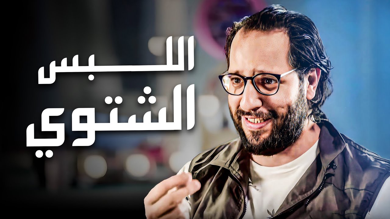 المصريين في الشتا مش بيختارو لبس .. اي حاجة تقيله البسها حتى لو مفرش كنبة 😂​🤣​ | البلاتوه