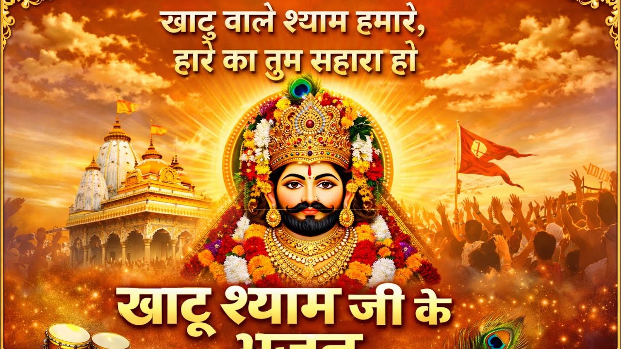 खाटू श्याम जी के मधुर भजन | हारे का सहारा श्याम | Khatu Shyam Bhajan 2026