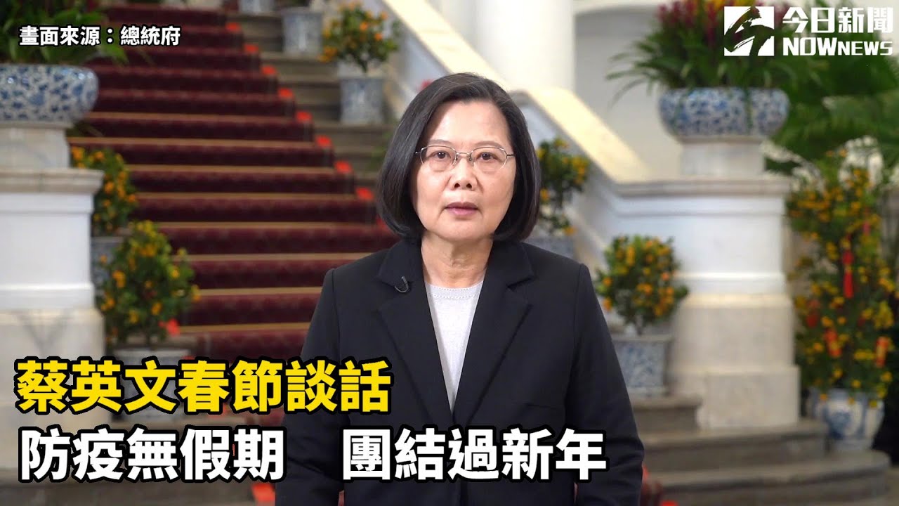 蔡英文春節談話　防疫無假期、團結過新年