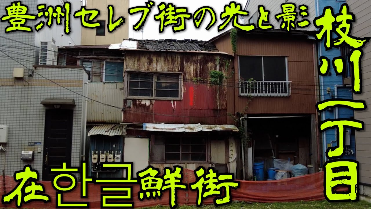 【東京・江東区】光と影・豊洲セレブのお膝元にある在〇〇鮮の街・枝川１丁目・散策・探索をしました【在〇〇鮮】【バラック集落】【パッチギ LOVE&PEACE】