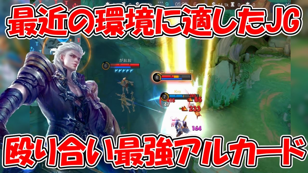 【モバレ-アルカード】CC薄い時にはこいつしかないでしょ！海外の評価も密かに高い！