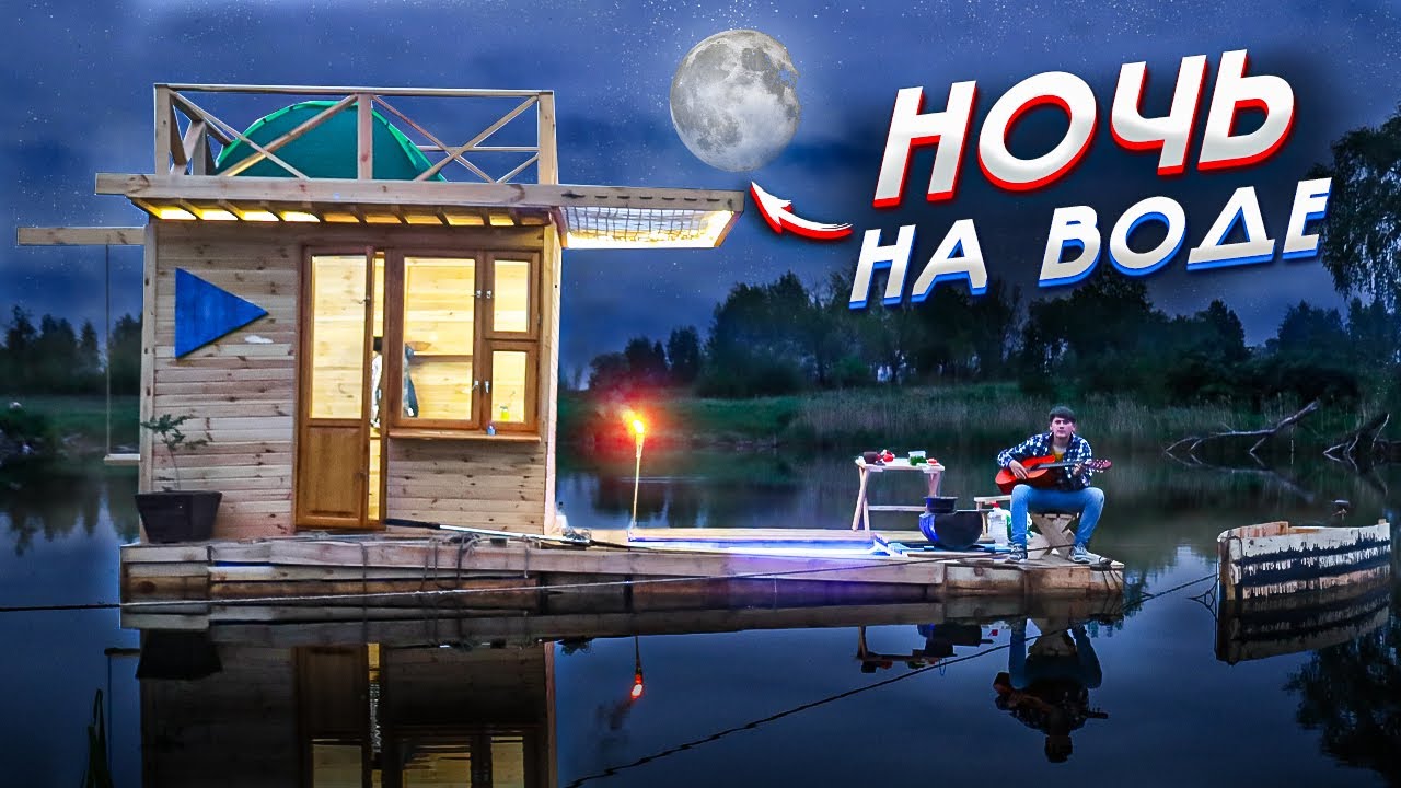 НОЧЬ НА ВОДЕ - ПЛАВАЮЩИЙ ДОМ - 6 ч - 24 часа в доме на воде