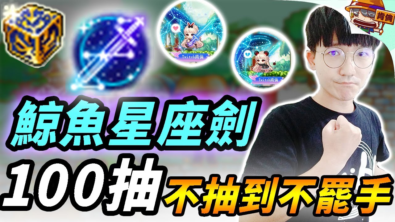 新楓之谷｜時尚箱100抽！鯨魚星座劍！不抽到不罷手｜時尚隨機箱｜搶先看｜肯倫