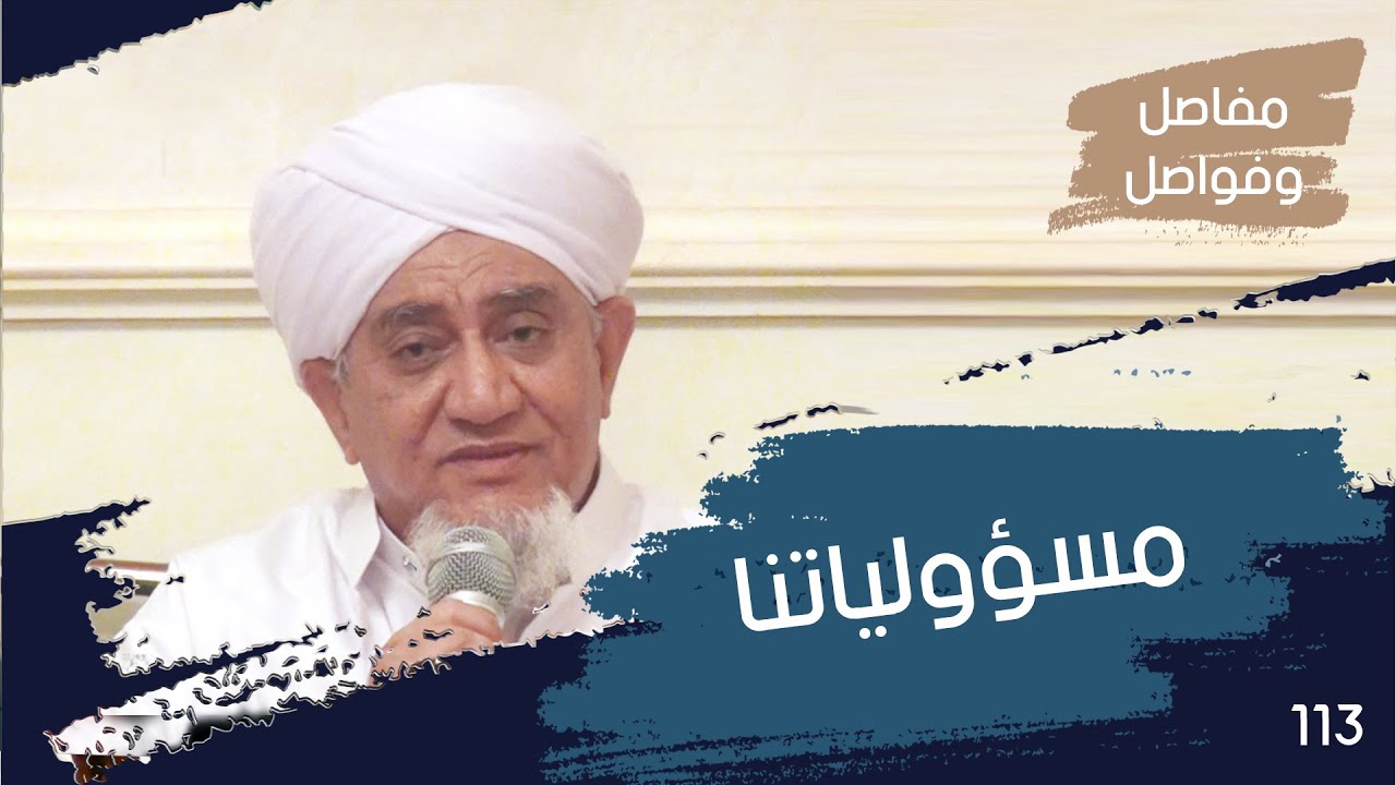 الحبيب أبوبكر المشهور | مفاصل وفواصل 113 | إعادة النظر في المسؤوليات تجاه الاولاد والبنات