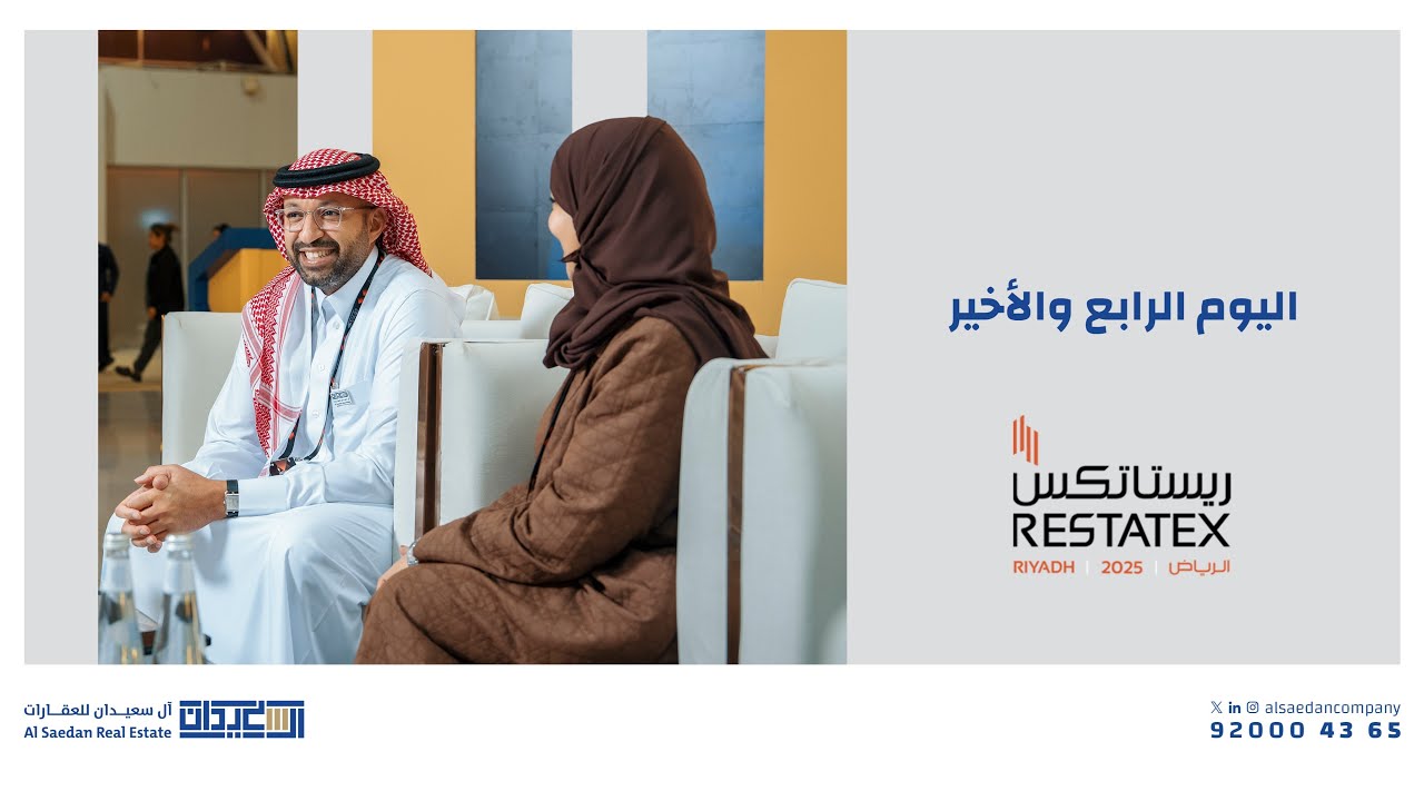 ملخص يومنا الرابع و الأخير من داخل جناح آل سعيدان للعقارات في معرض #ريستاتكس_الرياض_لعقاري