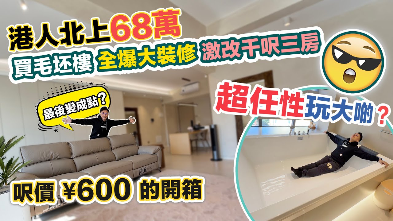 港人北上68萬買樓🏠全爆裝修激改‼️千呎三房變一房，亮點竟是廁所～黑糯米睇樓 CC 中文字幕