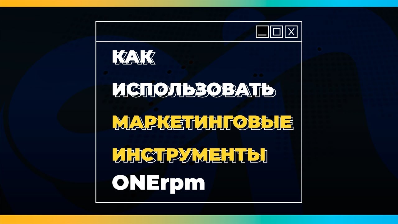 Как использовать маркетинговые инструменты ONErpm