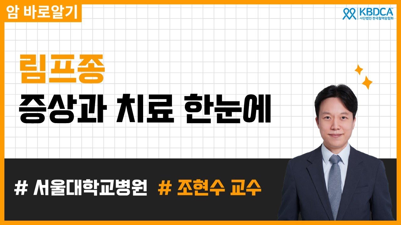 림프종 진단부터 치료까지 총정리! 증상·종류·최신 치료법 | 서울대학교병원 조현수 교수