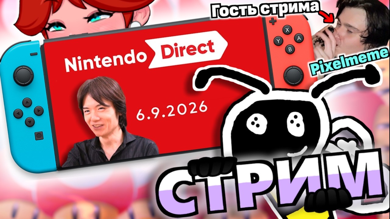 СМОТРИМ NINTENDO DIRECT! Снова позор или есть надежда? (17:00 по МСК)