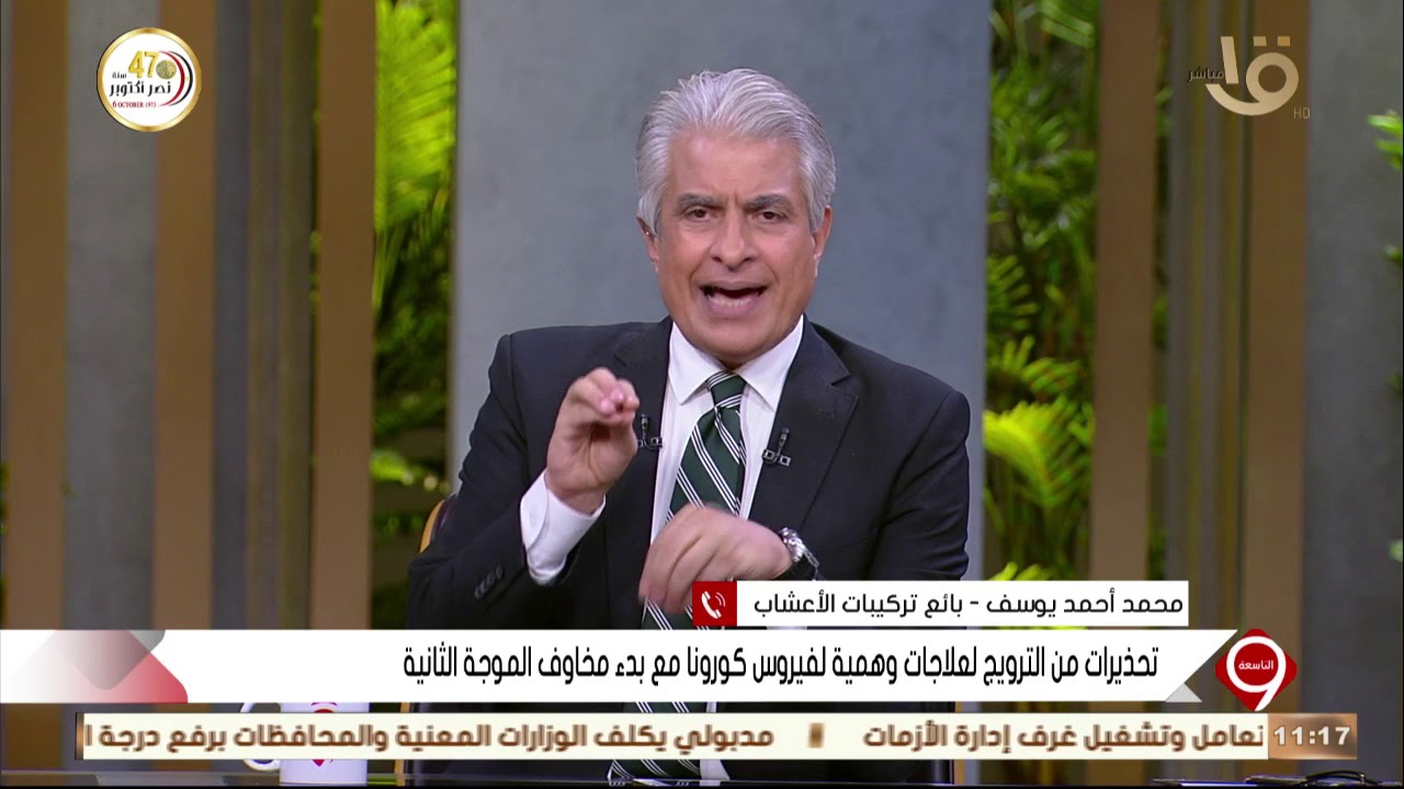 التاسعة| محمد أحمد يوسف بائع تركيبات الأعشاب.. يدعي أنه يمتلك وصفة أعشاب للعلاج من فيروس كورونا