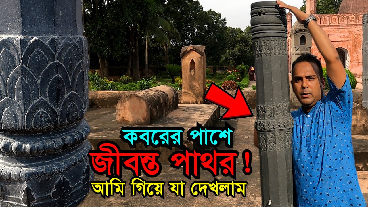 কবরের পাশে জীবন্ত পাথর ! আমি গিয়ে যা দেখলাম | Unknown History of Mughal Tahkhana Chapainawabganj