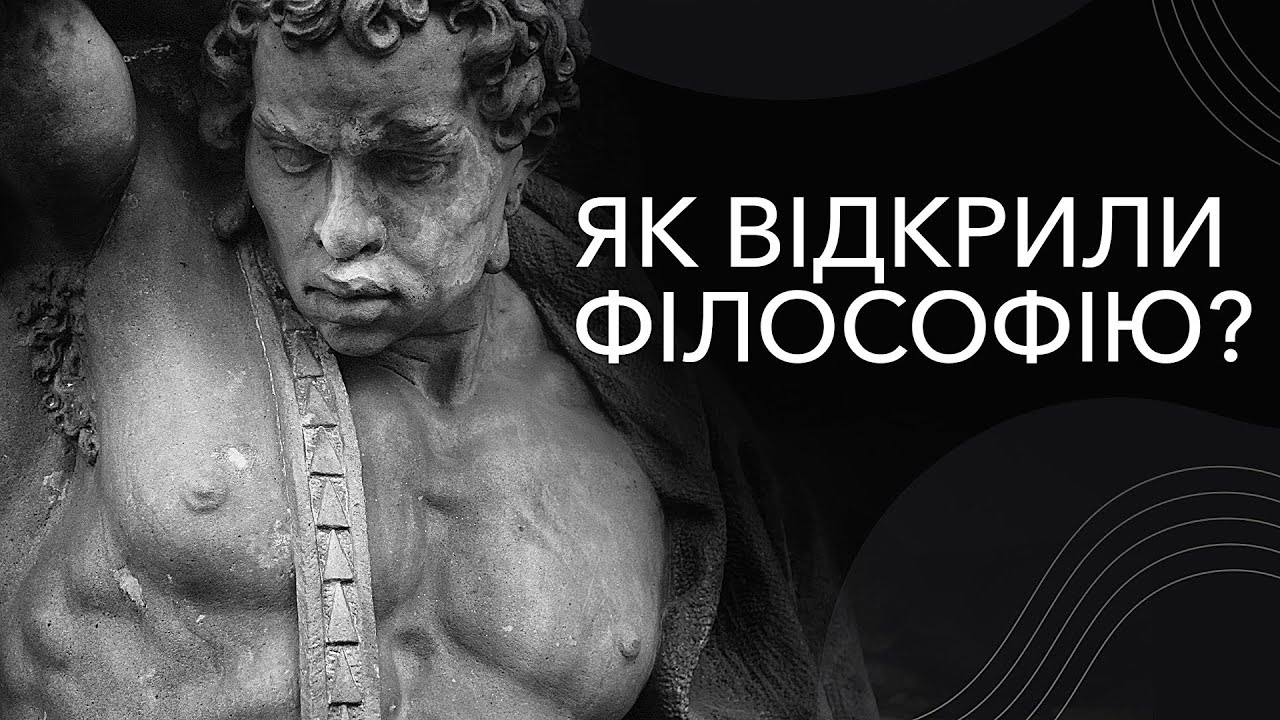 Как открыли философию и зачем она нужна? Вебинар Неоплатоновской академии, Neoplatonik.