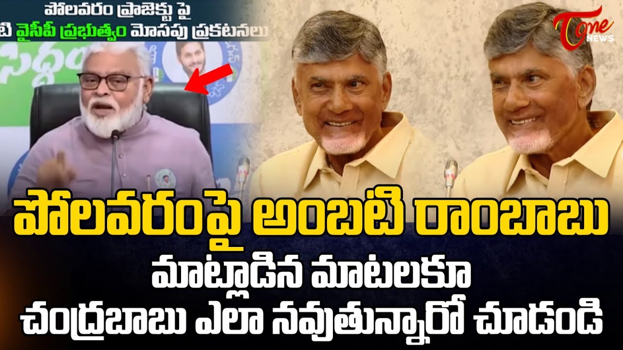 CM Chandrababu Mass Reaction on Ambati Rambabu over Polavaram Project | TOne News