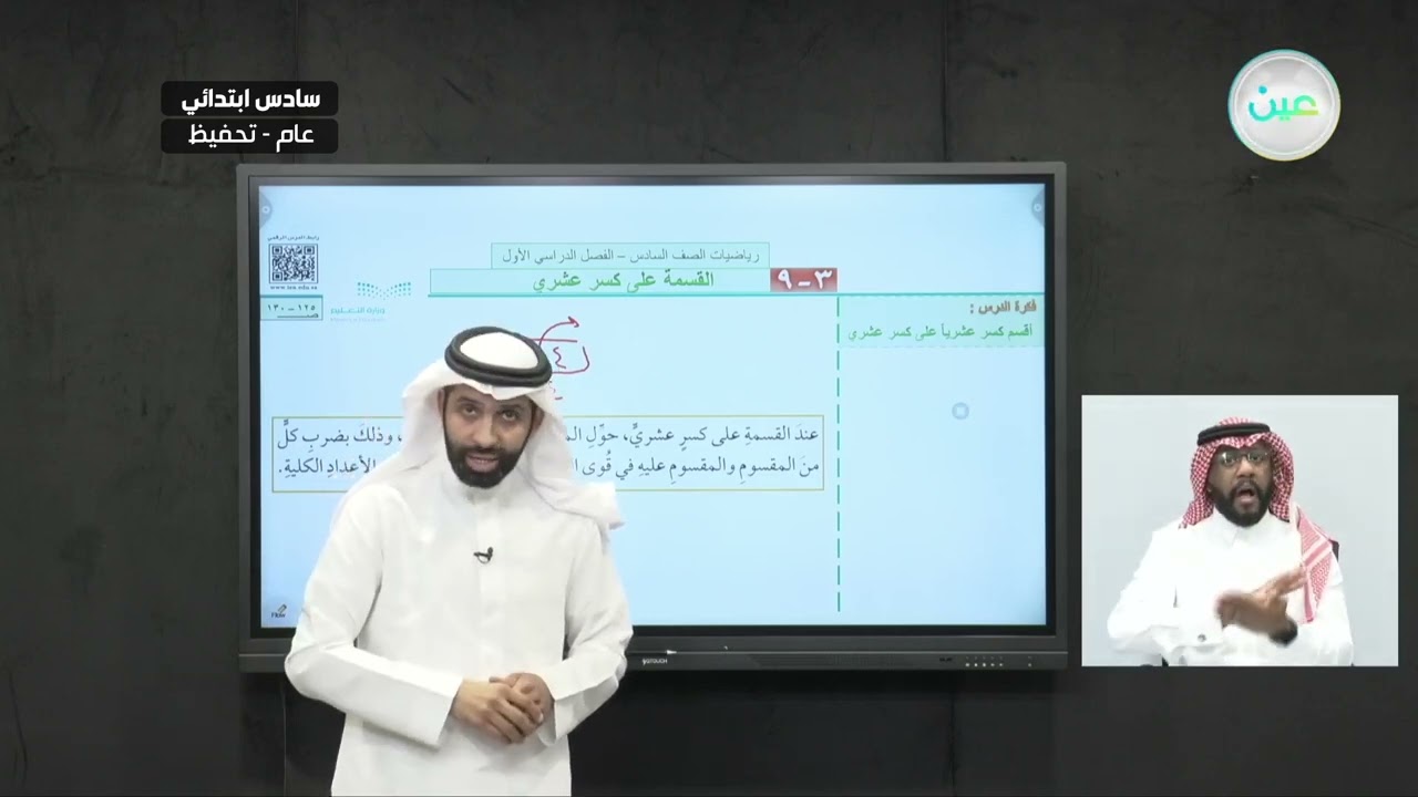 القسمة على كسر عشري (1) - الرياضيات - سادس ابتدائي
