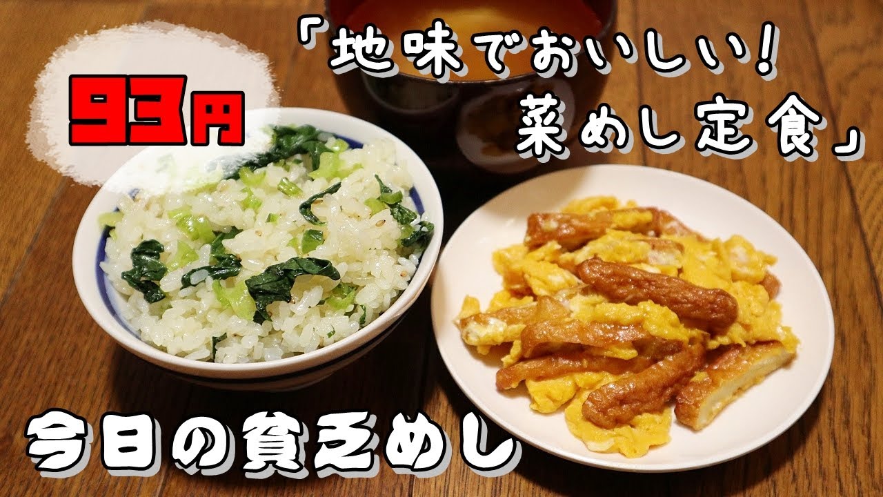 今日の貧乏めし　地味でおいしい！菜めし定食　93円　【貧乏飯、貧乏料理レシピ】