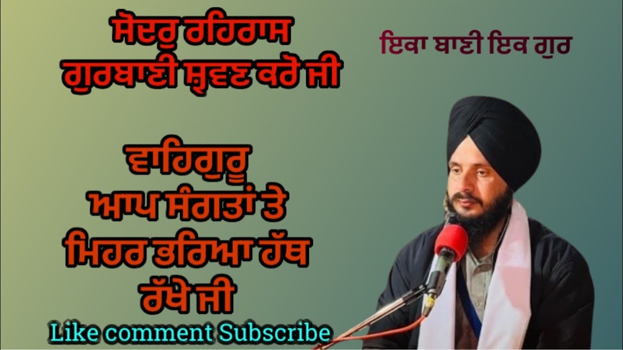 ਸੋਦਰ ਰਹਿਰਾਸ ਸਾਹਿਬ ਸ਼੍ਰਵਣ ਕਰੋ ਜੀ #Sodar #Rehras #Chaupai #Ardas #Hukamnama #Anandsahib