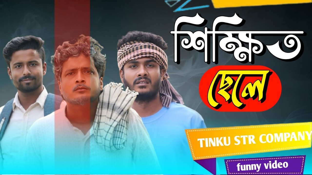 শিক্ষিত ছেলে | Tinku comedy video | Str company | Bangla new funny video 